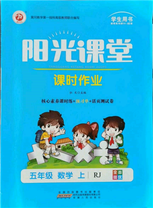 安徽人民出版社2021陽光課堂課時作業(yè)五年級數(shù)學上冊人教版參考答案