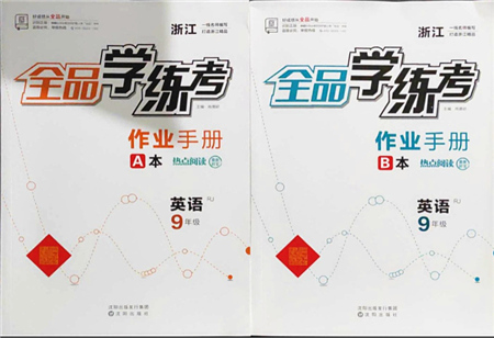 沈陽出版社2021全品學(xué)練考作業(yè)手冊(cè)九年級(jí)英語AB本RJ人教版浙江專版答案