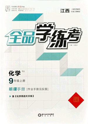 陽光出版社2021全品學(xué)練考聽課手冊九年級化學(xué)上冊RJ人教版江西專版答案