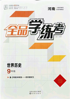 沈陽出版社2021全品學(xué)練考九年級歷史人教版河南專版答案