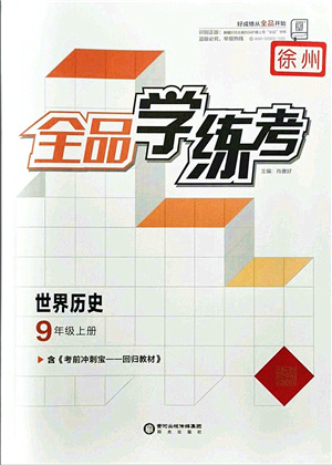 陽光出版社2021全品學(xué)練考九年級歷史上冊人教版徐州專版答案