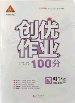 武漢出版社2021狀元成才路創(chuàng)優(yōu)作業(yè)100分四年級(jí)上冊(cè)科學(xué)教科版參考答案