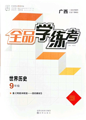 沈陽出版社2021全品學(xué)練考九年級歷史人教版廣西專版答案