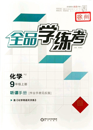 陽光出版社2021全品學(xué)練考聽課手冊九年級化學(xué)上冊HJ滬教版徐州專版答案