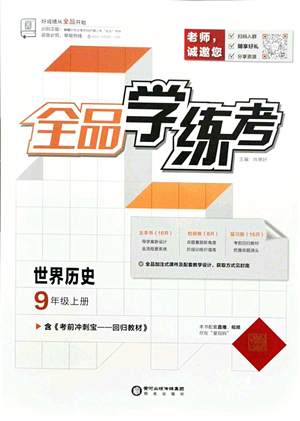 陽光出版社2021全品學(xué)練考九年級歷史上冊人教版答案