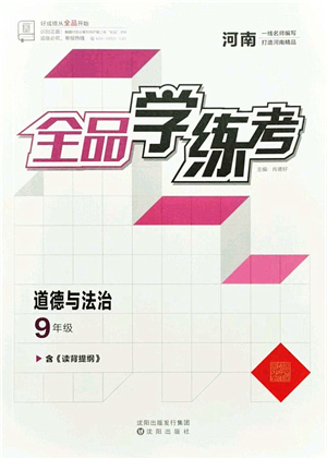 沈陽出版社2021全品學練考九年級道德與法治人教版河南專版答案