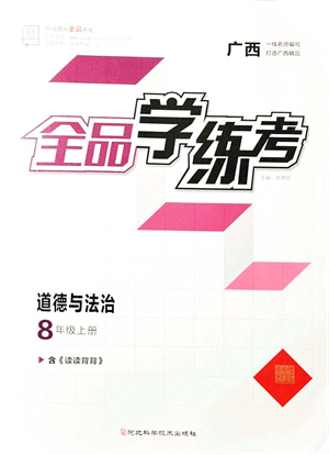 陽光出版社2021全品學(xué)練考八年級道德與法治上冊人教版廣西專版答案