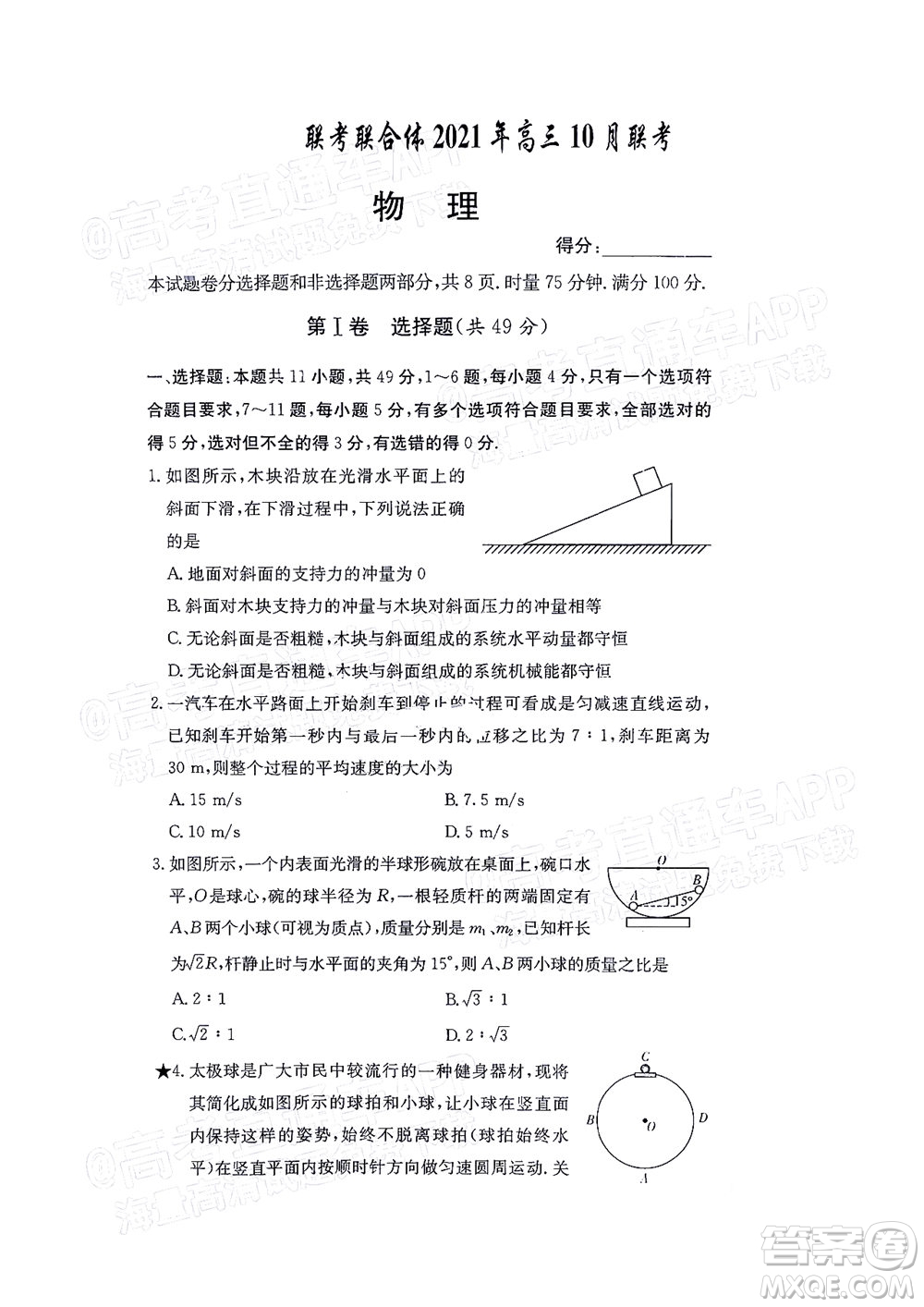 湖南名校聯(lián)考聯(lián)合體2021年高三10月聯(lián)考物理試題及答案