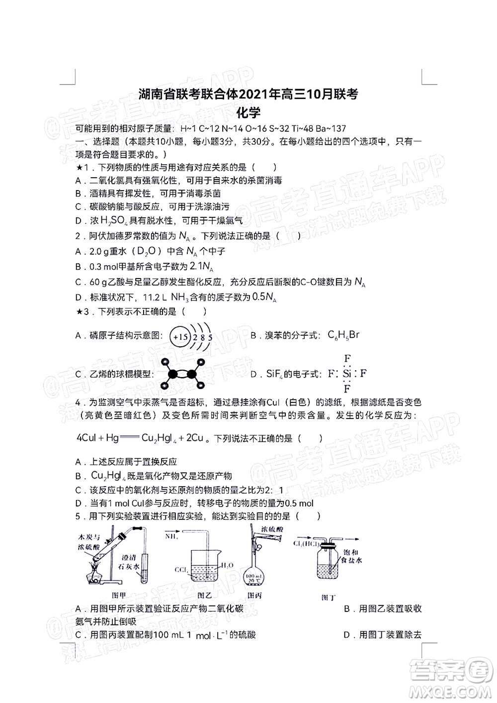 湖南名校聯(lián)考聯(lián)合體2021年高三10月聯(lián)考化學(xué)試題及答案