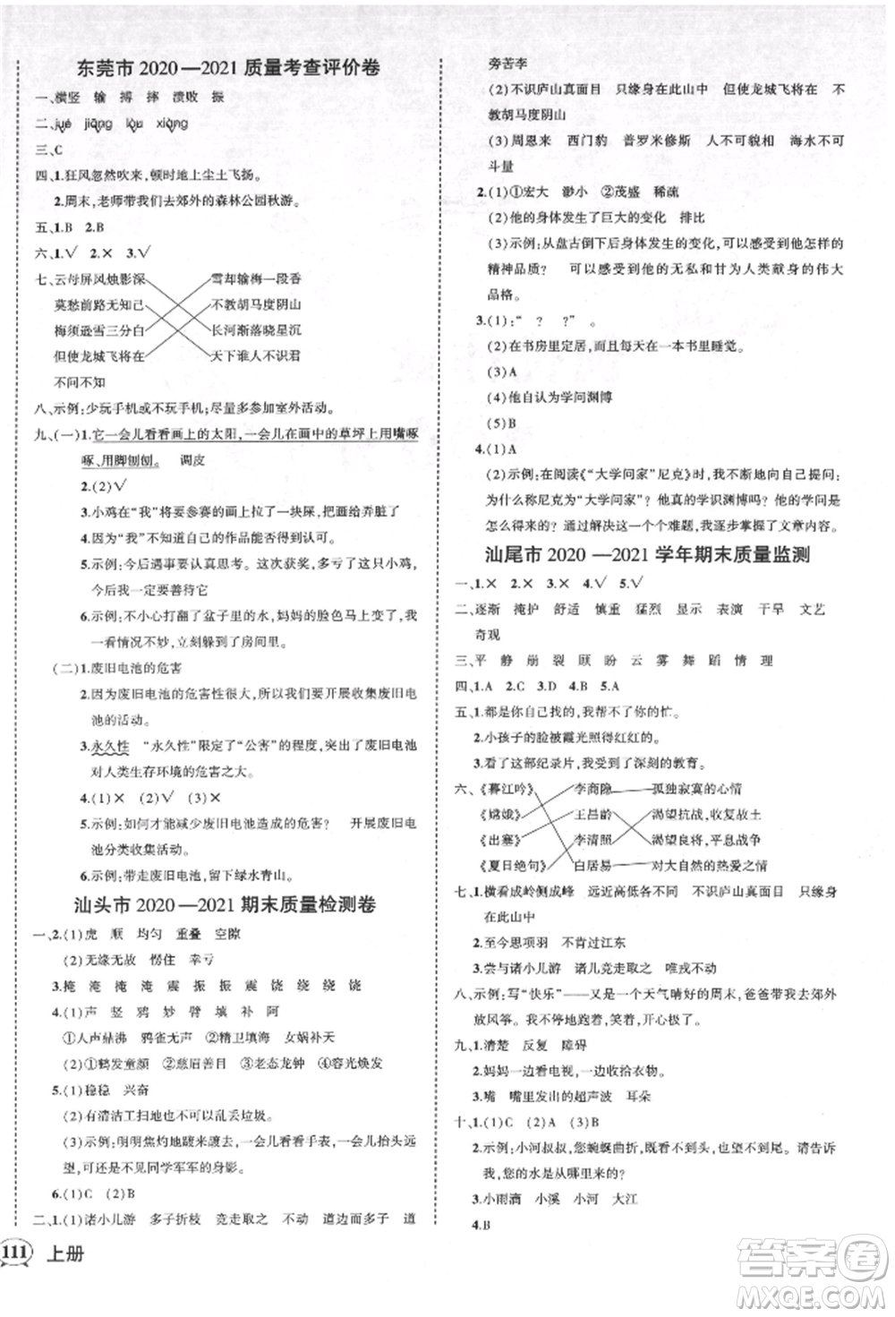 吉林教育出版社2021狀元成才路創(chuàng)優(yōu)作業(yè)100分四年級上冊語文人教版廣東專版參考答案