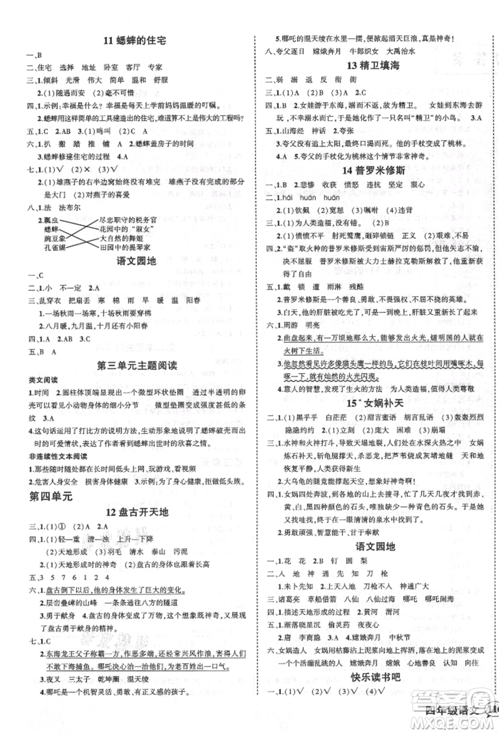 西安出版社2021狀元成才路創(chuàng)優(yōu)作業(yè)100分四年級上冊語文人教版四川專版參考答案