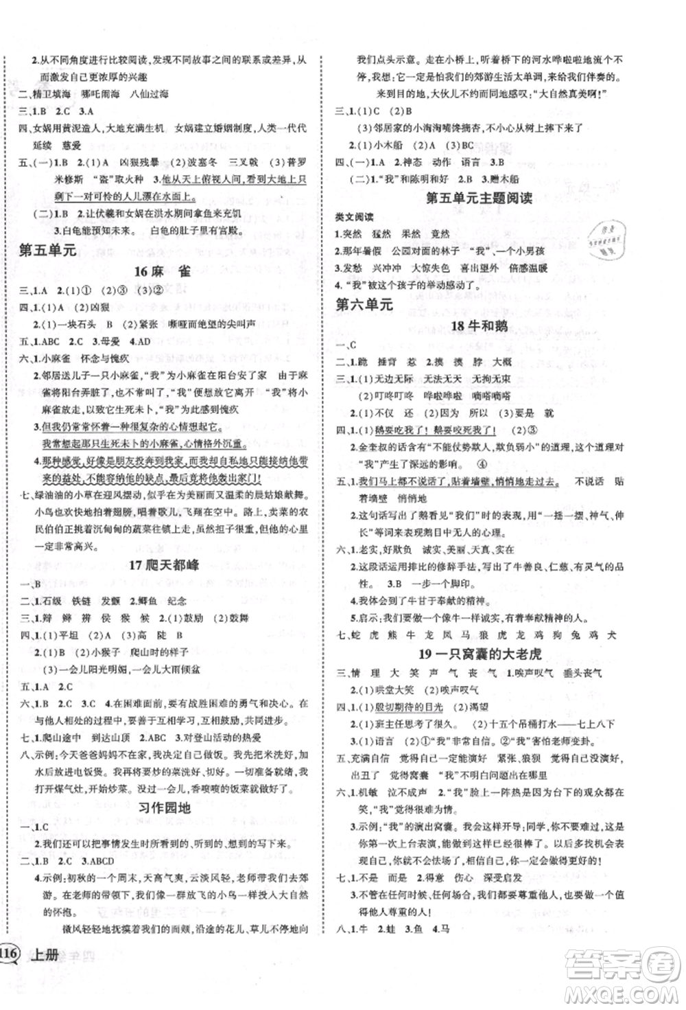 西安出版社2021狀元成才路創(chuàng)優(yōu)作業(yè)100分四年級上冊語文人教版四川專版參考答案