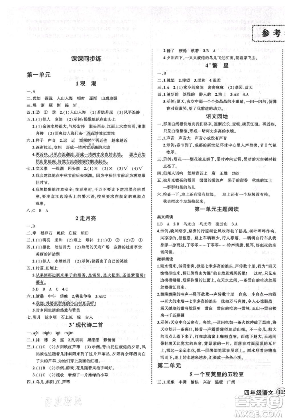 西安出版社2021狀元成才路創(chuàng)優(yōu)作業(yè)100分四年級上冊語文人教版四川專版參考答案