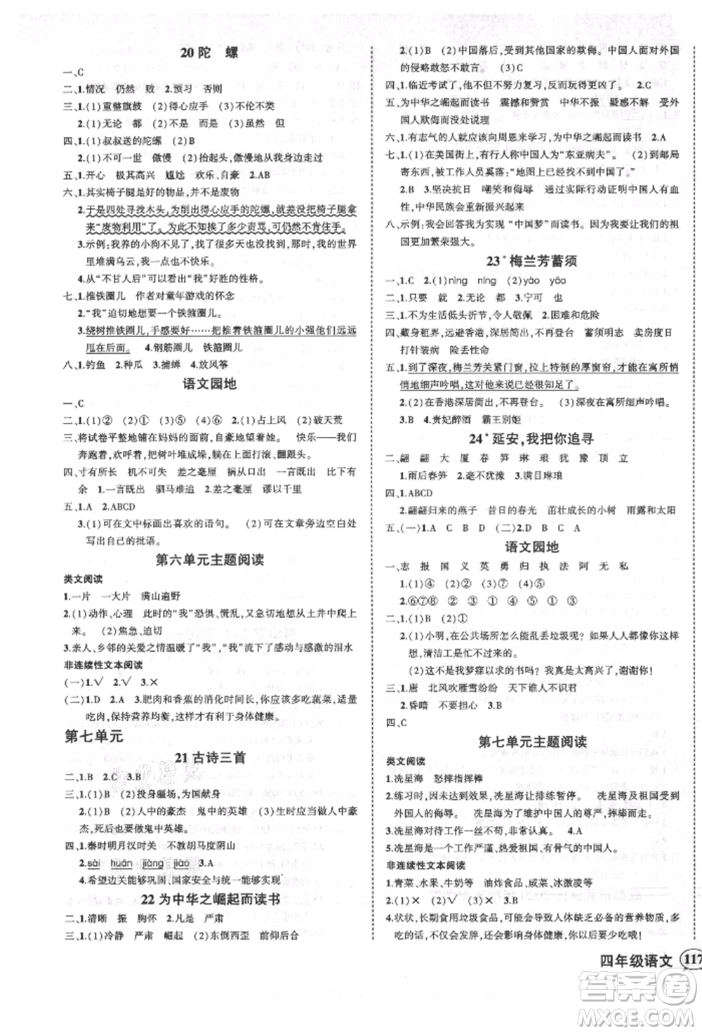 西安出版社2021狀元成才路創(chuàng)優(yōu)作業(yè)100分四年級上冊語文人教版四川專版參考答案