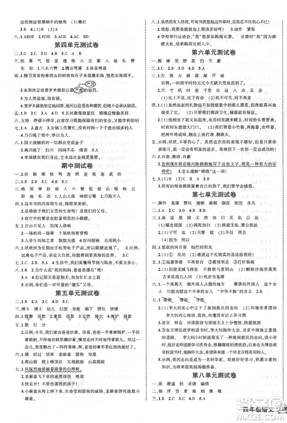 西安出版社2021狀元成才路創(chuàng)優(yōu)作業(yè)100分四年級上冊語文人教版四川專版參考答案