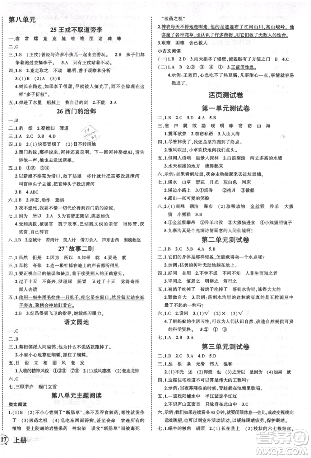 西安出版社2021狀元成才路創(chuàng)優(yōu)作業(yè)100分四年級上冊語文人教版四川專版參考答案