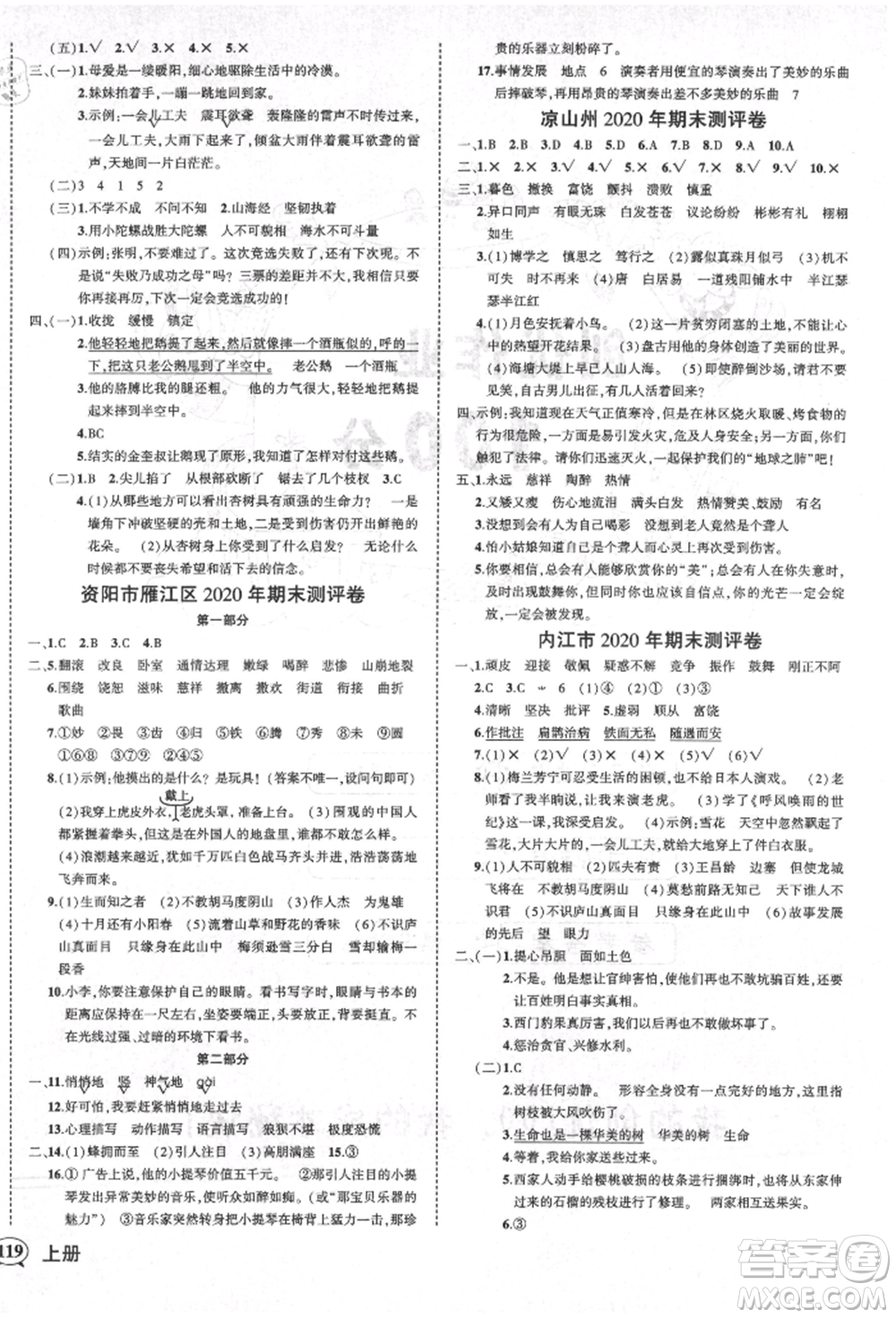 西安出版社2021狀元成才路創(chuàng)優(yōu)作業(yè)100分四年級上冊語文人教版四川專版參考答案