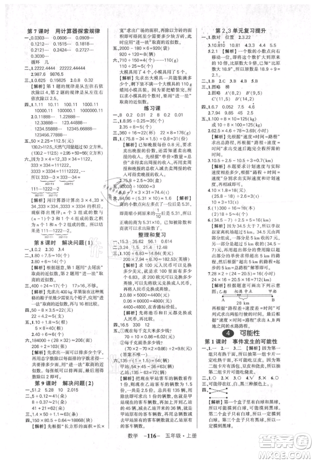 武漢出版社2021狀元成才路創(chuàng)優(yōu)作業(yè)100分五年級(jí)上冊(cè)數(shù)學(xué)人教版湖北專版參考答案