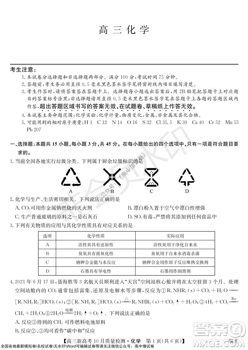 2022屆九師聯(lián)盟高三新高考10月質(zhì)量檢測化學(xué)試題及答案