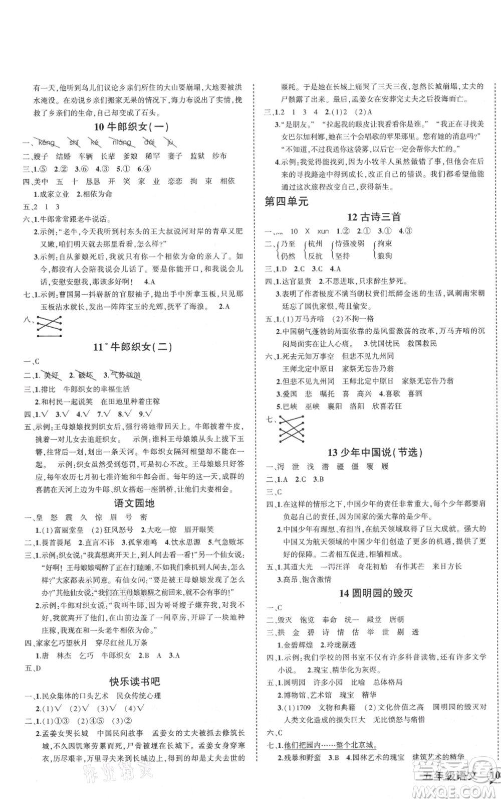 武漢出版社2021狀元成才路創(chuàng)優(yōu)作業(yè)100分五年級(jí)上冊語文人教版浙江專版參考答案