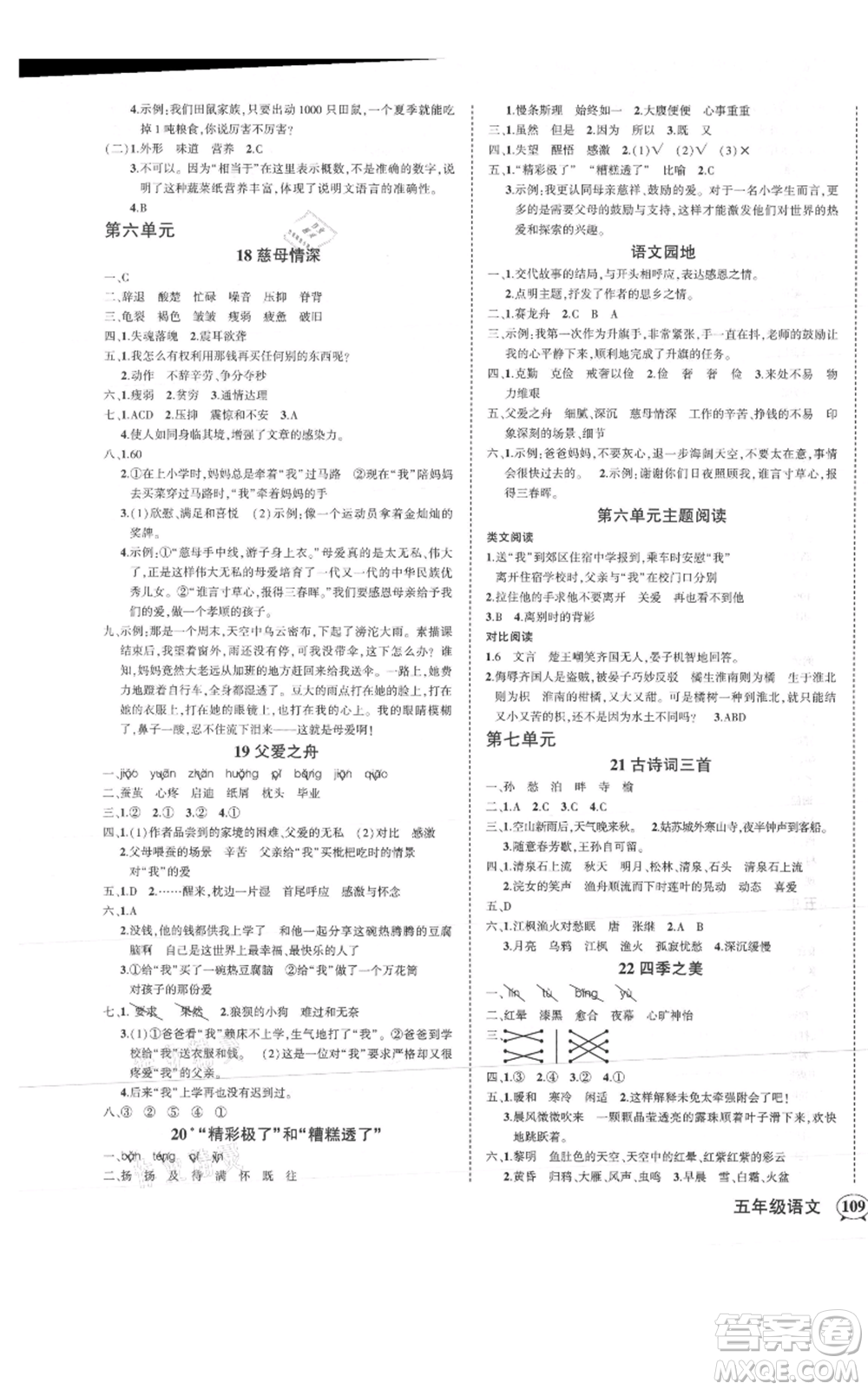 武漢出版社2021狀元成才路創(chuàng)優(yōu)作業(yè)100分五年級(jí)上冊語文人教版浙江專版參考答案