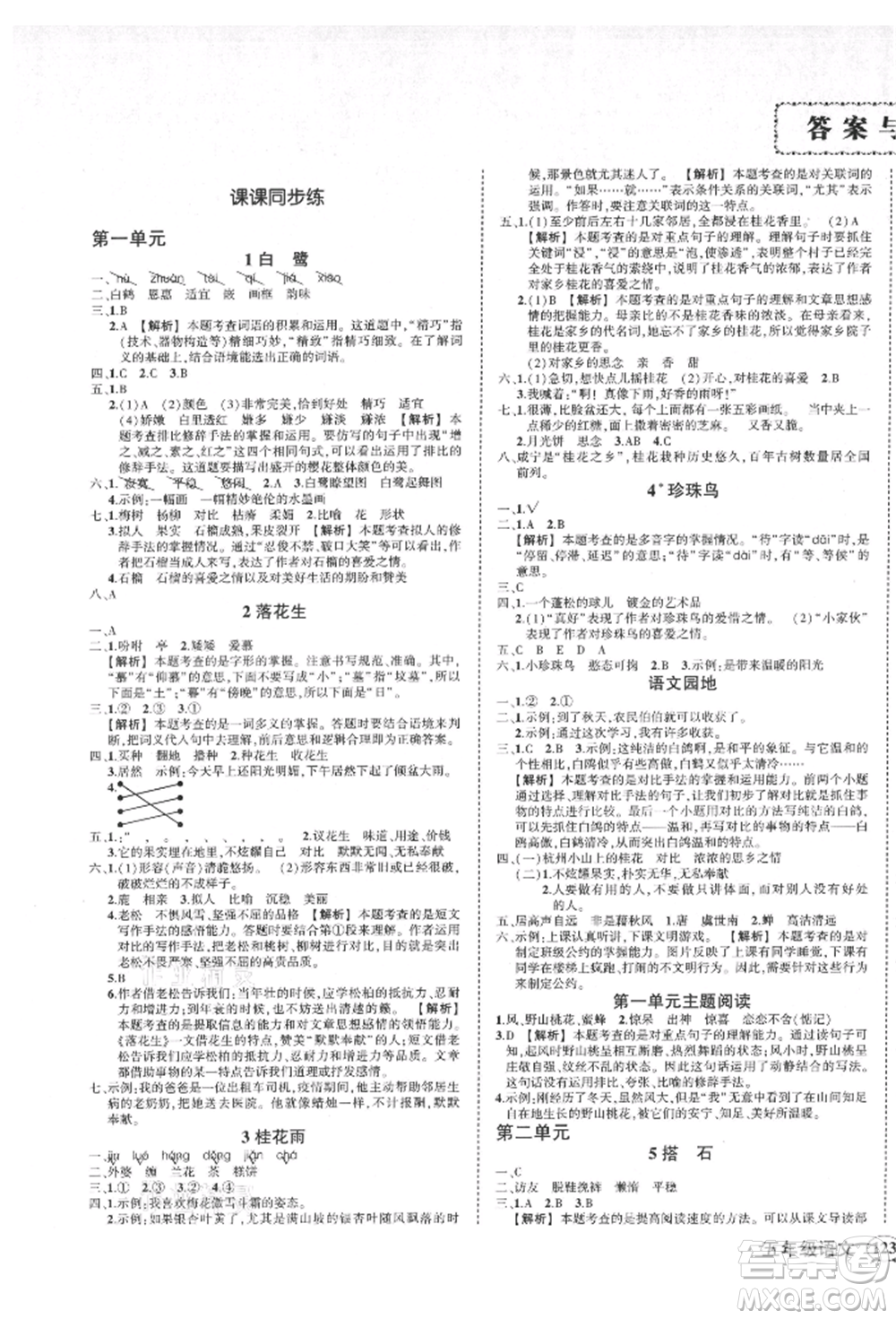 武漢出版社2021狀元成才路創(chuàng)優(yōu)作業(yè)100分五年級(jí)上冊(cè)語文人教版湖北專版參考答案