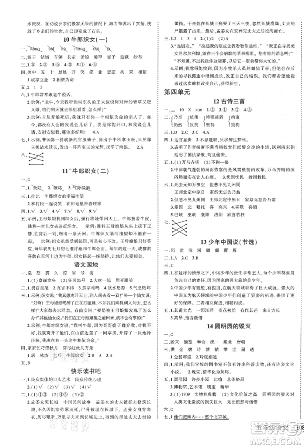 吉林教育出版社2021狀元成才路創(chuàng)優(yōu)作業(yè)100分五年級上冊語文人教版廣東專版參考答案