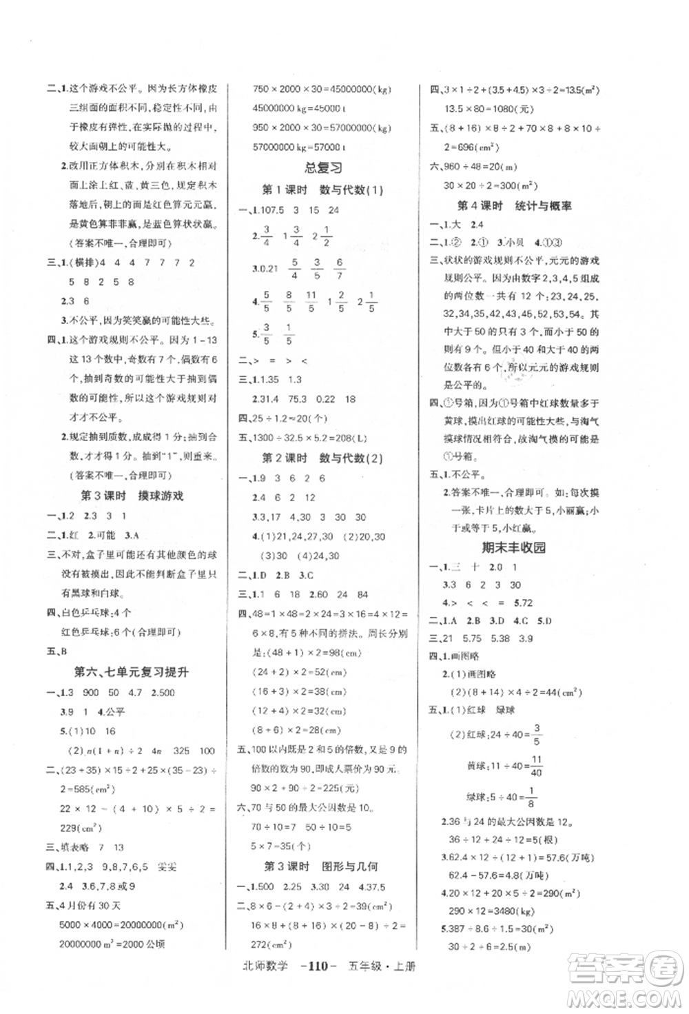 吉林教育出版社2021狀元成才路創(chuàng)優(yōu)作業(yè)100分五年級上冊數學北師大版參考答案