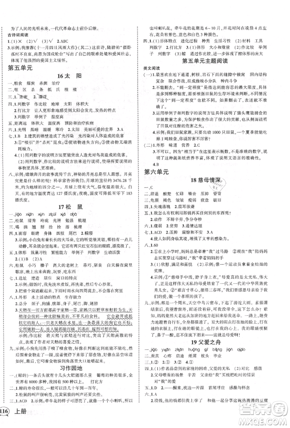 西安出版社2021狀元成才路創(chuàng)優(yōu)作業(yè)100分五年級上冊語文人教版四川專版參考答案