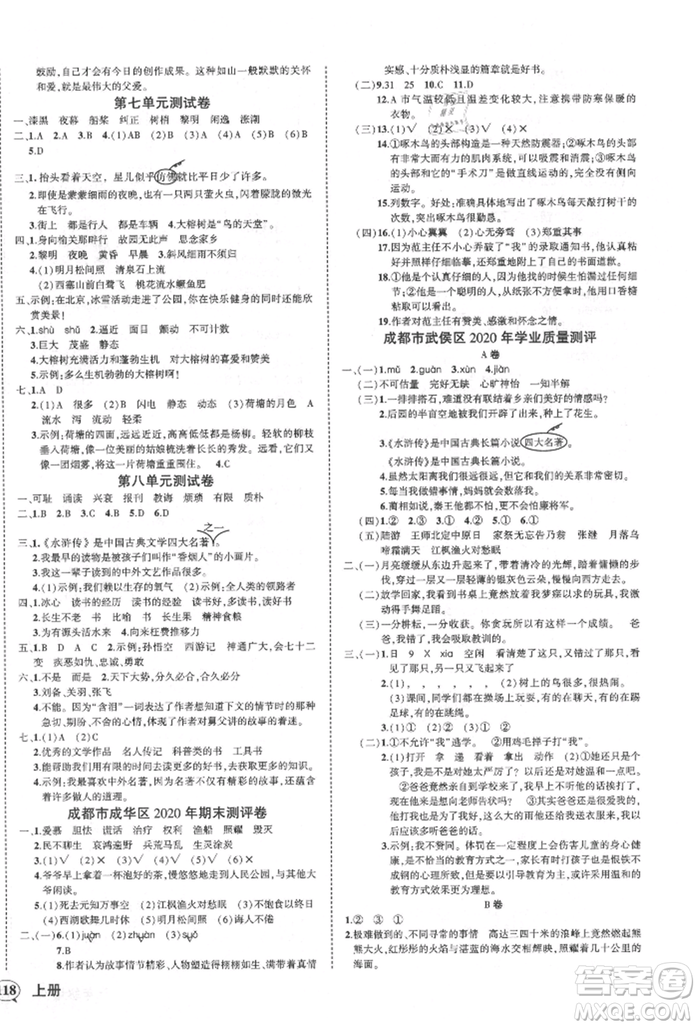 西安出版社2021狀元成才路創(chuàng)優(yōu)作業(yè)100分五年級上冊語文人教版四川專版參考答案