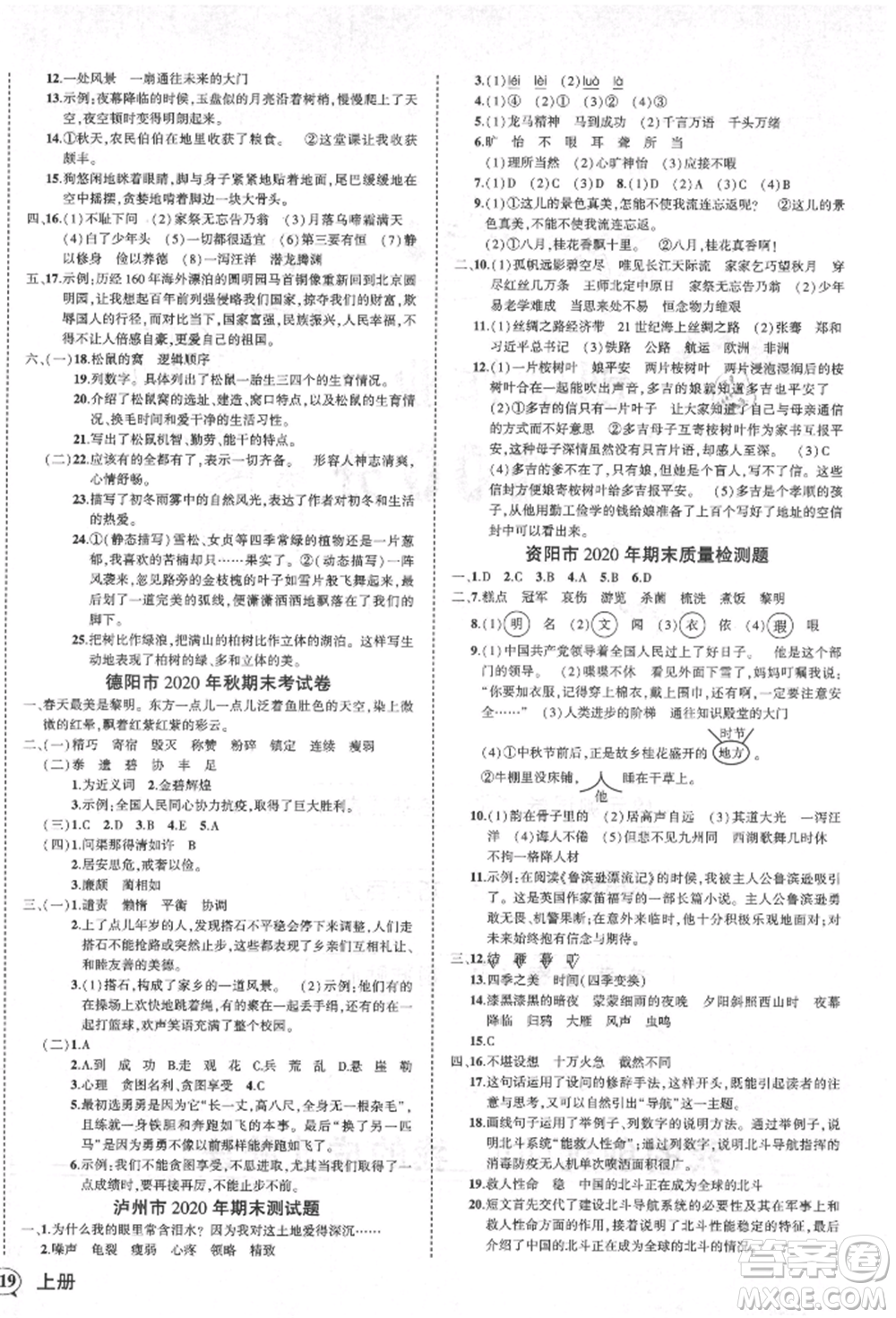 西安出版社2021狀元成才路創(chuàng)優(yōu)作業(yè)100分五年級上冊語文人教版四川專版參考答案