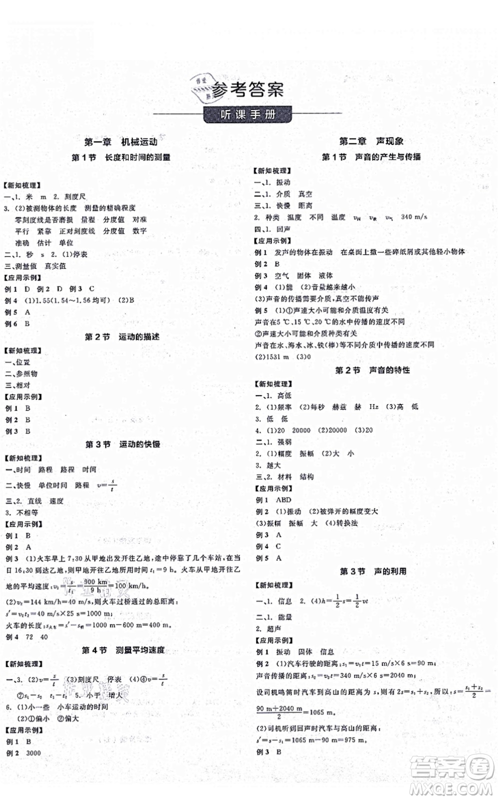 陽光出版社2021全品學練考聽課手冊八年級物理上冊RJ人教版江西專版答案