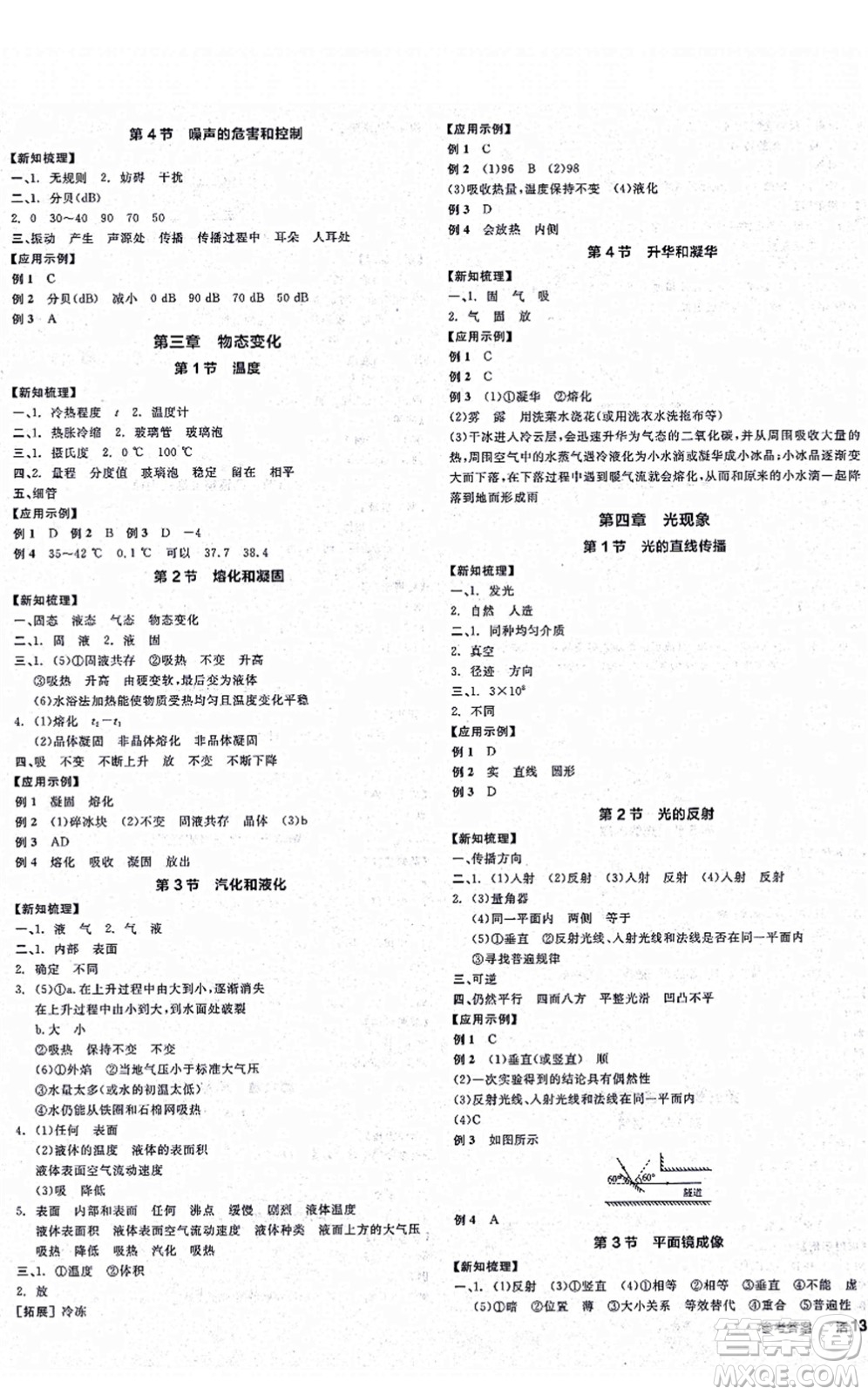 陽光出版社2021全品學練考聽課手冊八年級物理上冊RJ人教版江西專版答案