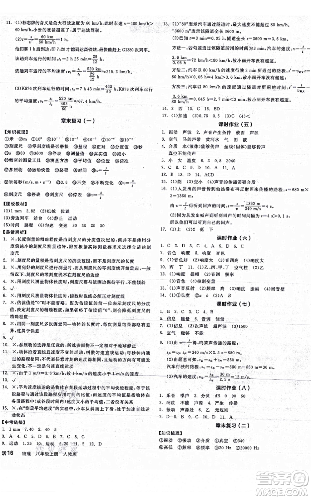 陽光出版社2021全品學練考聽課手冊八年級物理上冊RJ人教版江西專版答案