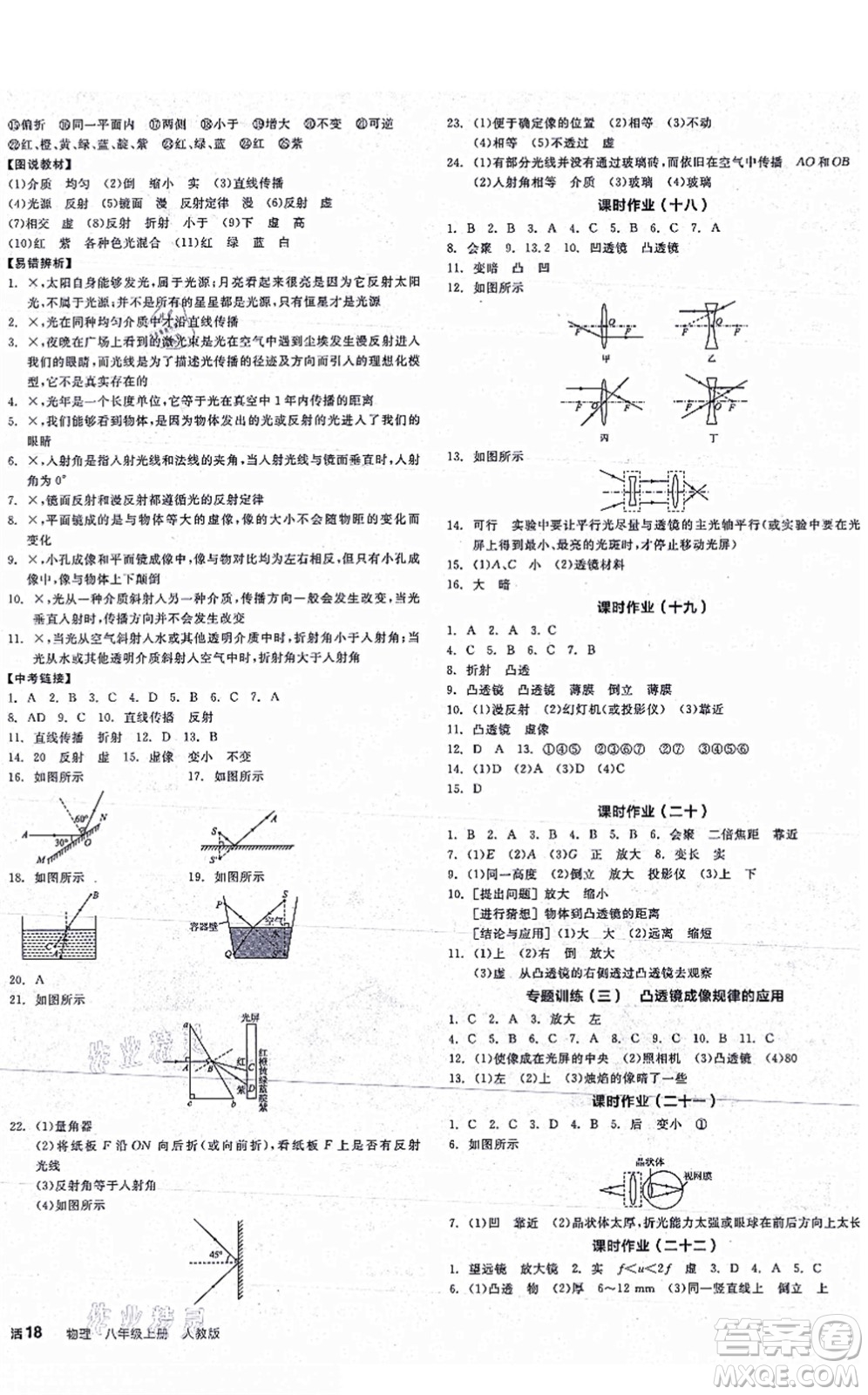 陽光出版社2021全品學練考聽課手冊八年級物理上冊RJ人教版江西專版答案