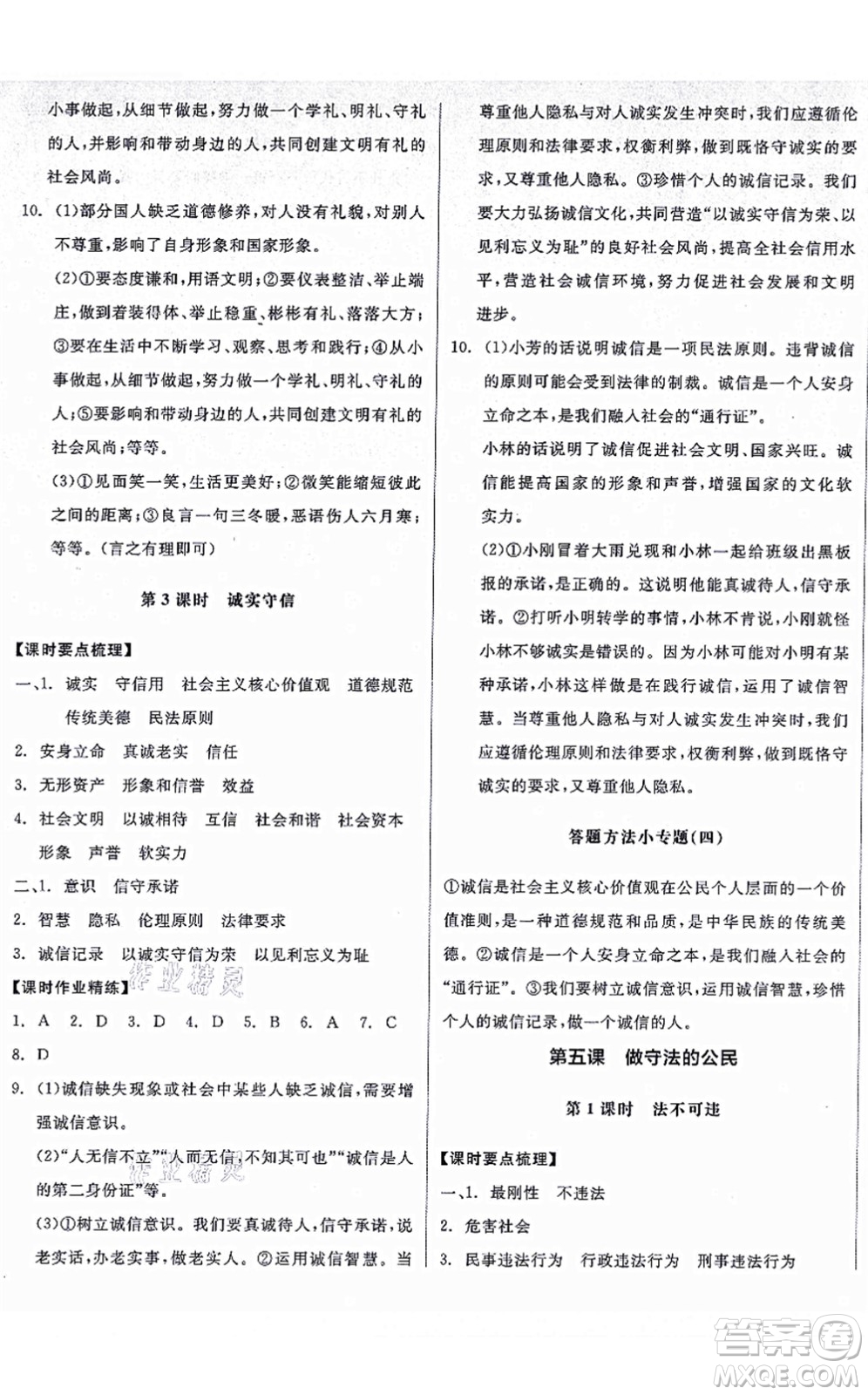 陽光出版社2021全品學(xué)練考八年級道德與法治上冊人教版廣西專版答案