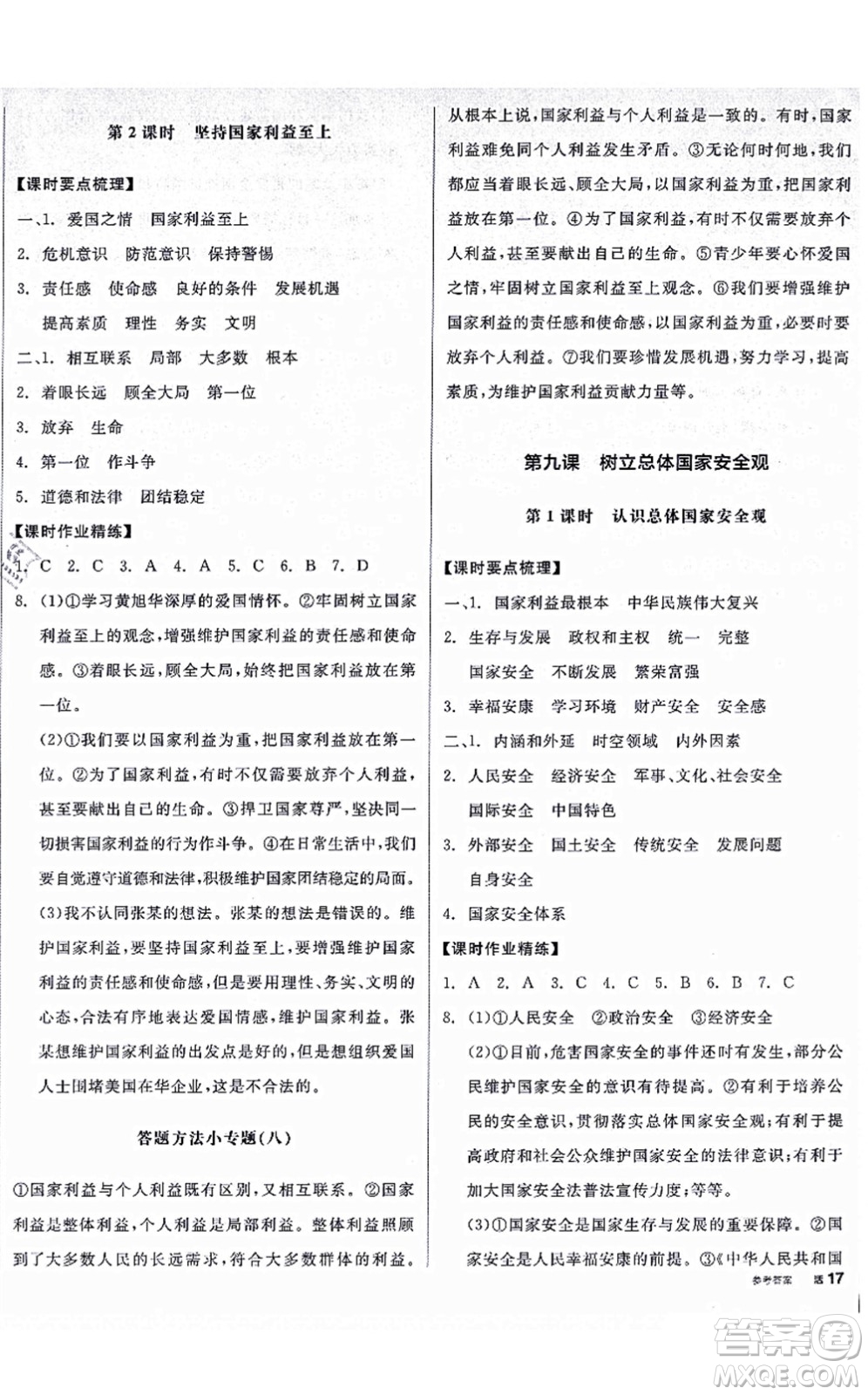 陽光出版社2021全品學(xué)練考八年級道德與法治上冊人教版廣西專版答案