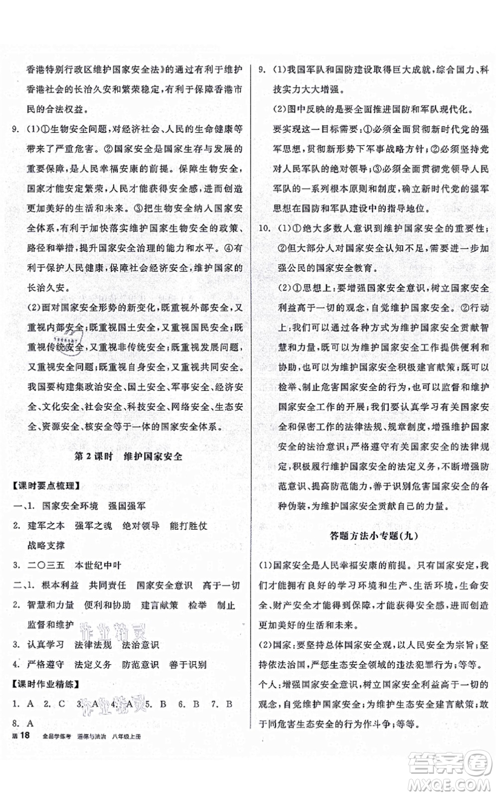 陽光出版社2021全品學(xué)練考八年級道德與法治上冊人教版廣西專版答案