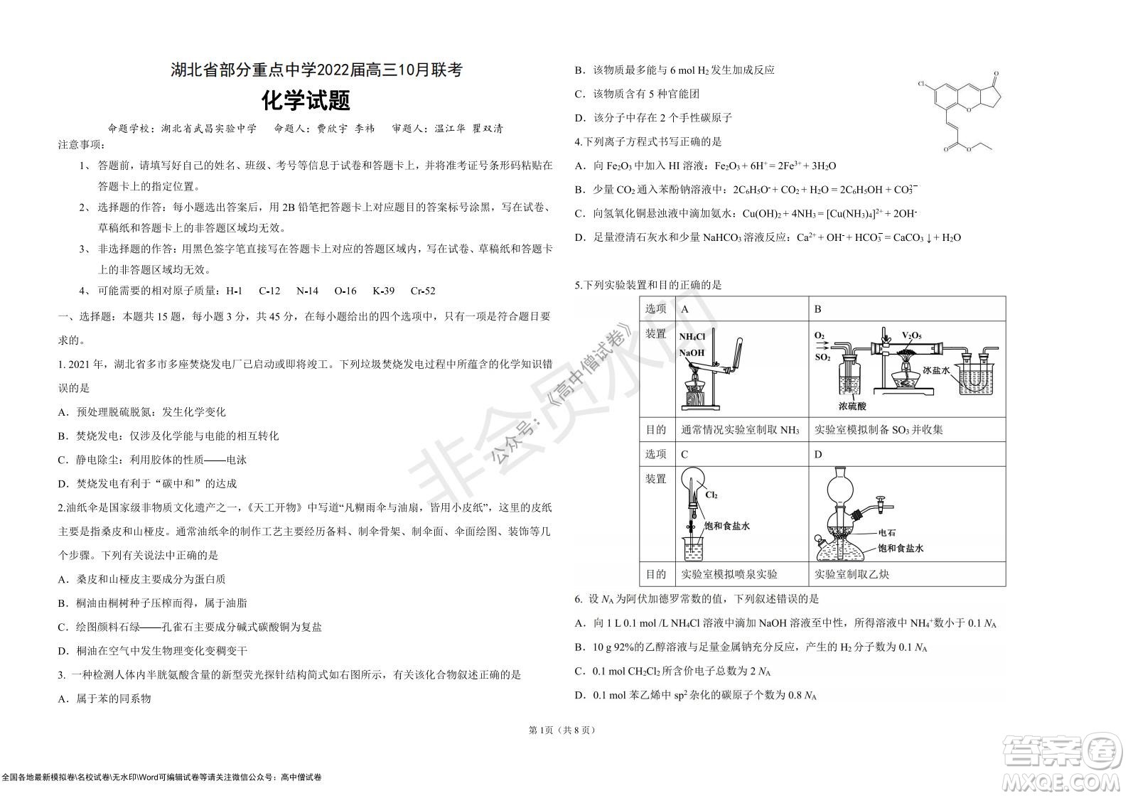 湖北省部分重點(diǎn)中學(xué)2022屆高三10月聯(lián)考化學(xué)試題及答案