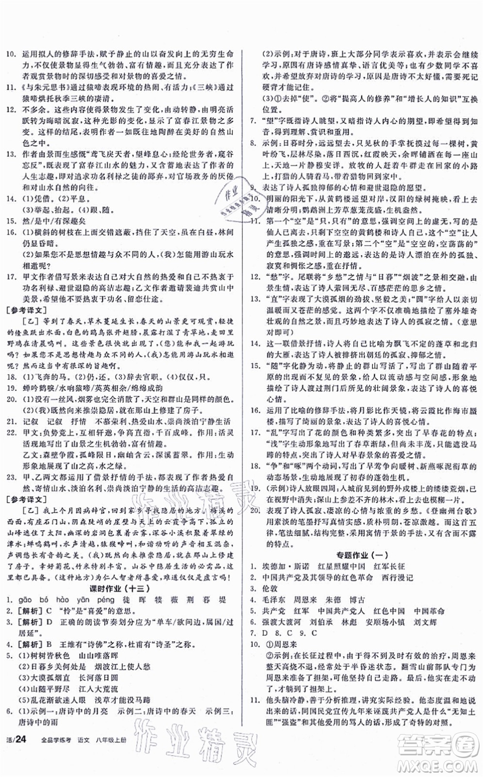 河北科學(xué)技術(shù)出版社2021全品學(xué)練考聽課手冊八年級語文上冊人教版安徽專版答案