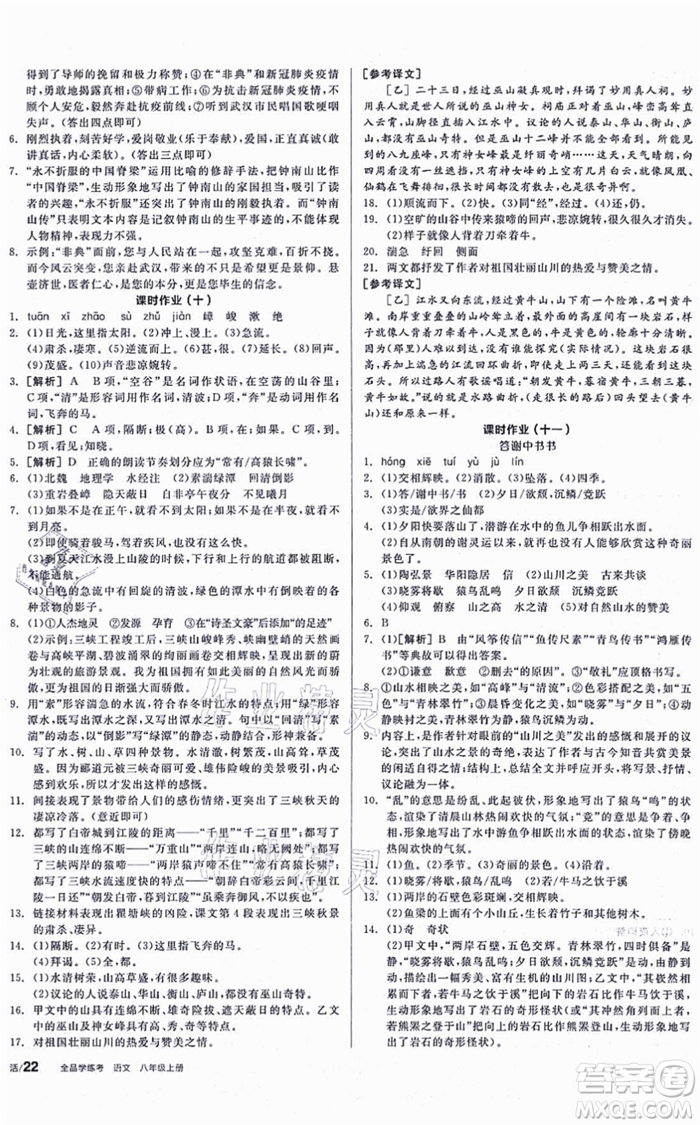 河北科學(xué)技術(shù)出版社2021全品學(xué)練考聽課手冊八年級語文上冊人教版安徽專版答案