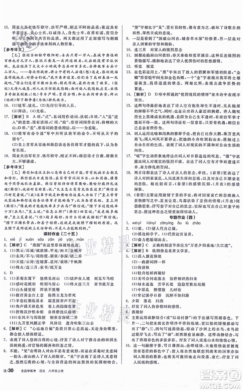 河北科學(xué)技術(shù)出版社2021全品學(xué)練考聽課手冊八年級語文上冊人教版安徽專版答案