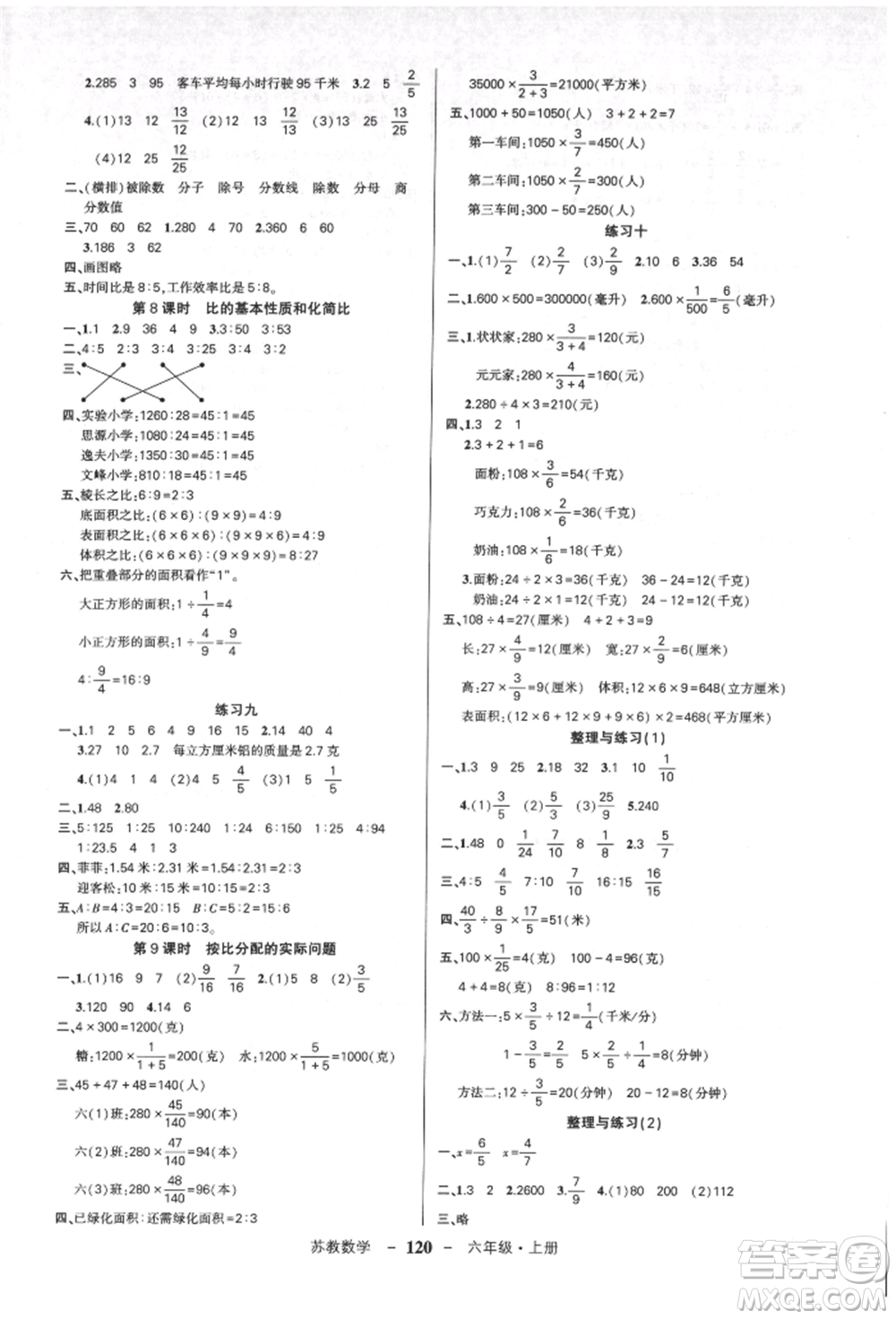 西安出版社2021狀元成才路創(chuàng)優(yōu)作業(yè)100分六年級上冊數學蘇教版參考答案