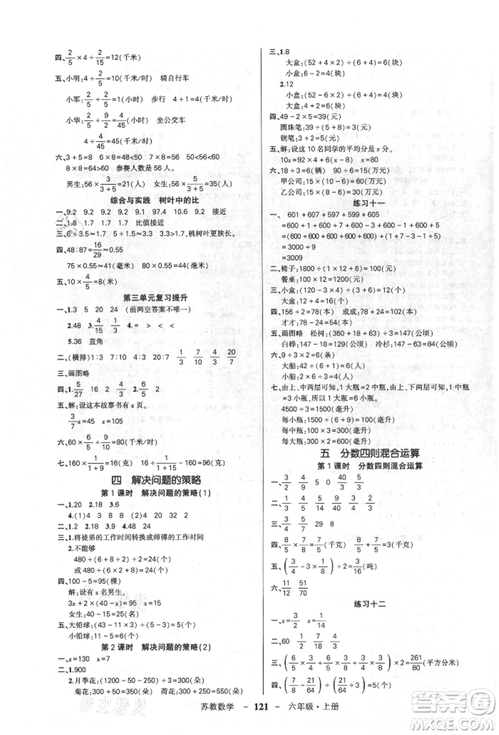 西安出版社2021狀元成才路創(chuàng)優(yōu)作業(yè)100分六年級上冊數學蘇教版參考答案