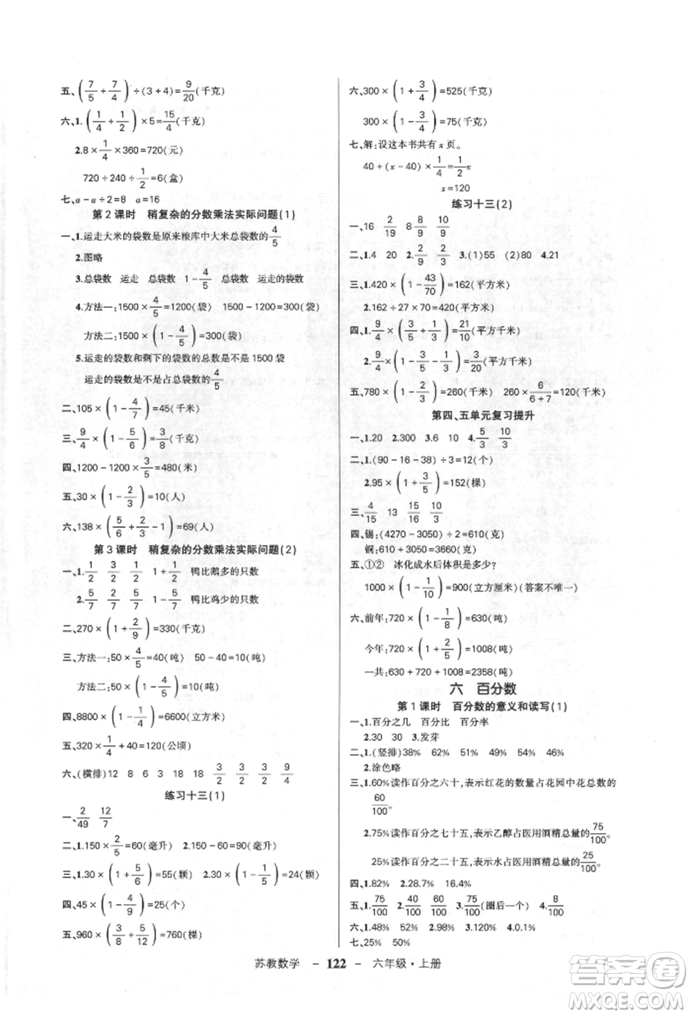 西安出版社2021狀元成才路創(chuàng)優(yōu)作業(yè)100分六年級上冊數學蘇教版參考答案