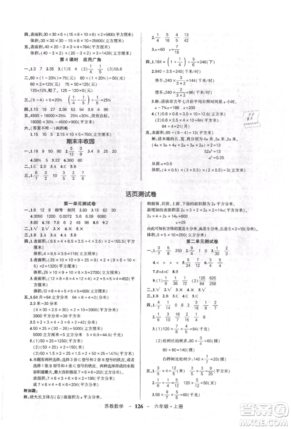 西安出版社2021狀元成才路創(chuàng)優(yōu)作業(yè)100分六年級上冊數學蘇教版參考答案