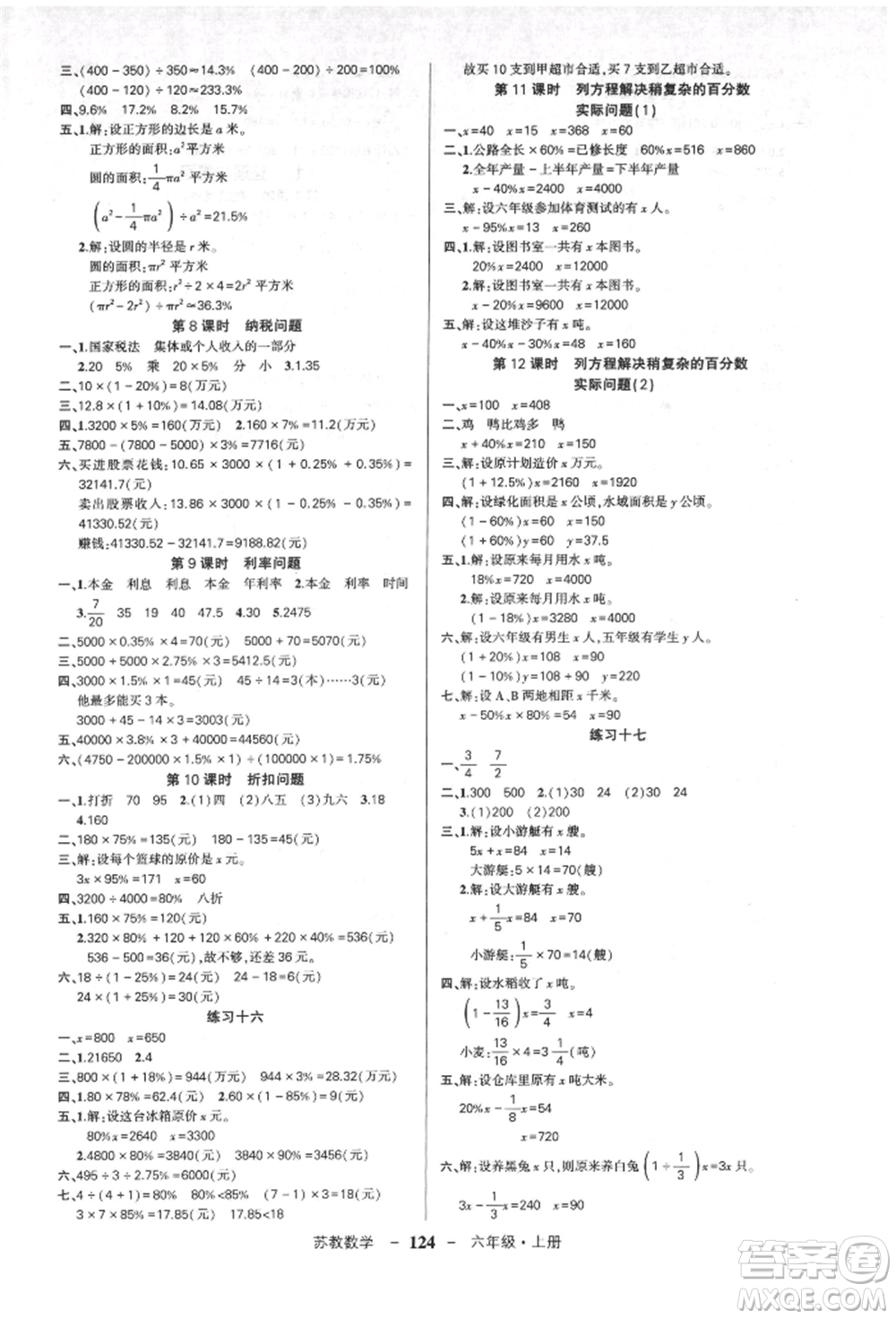 西安出版社2021狀元成才路創(chuàng)優(yōu)作業(yè)100分六年級上冊數學蘇教版參考答案