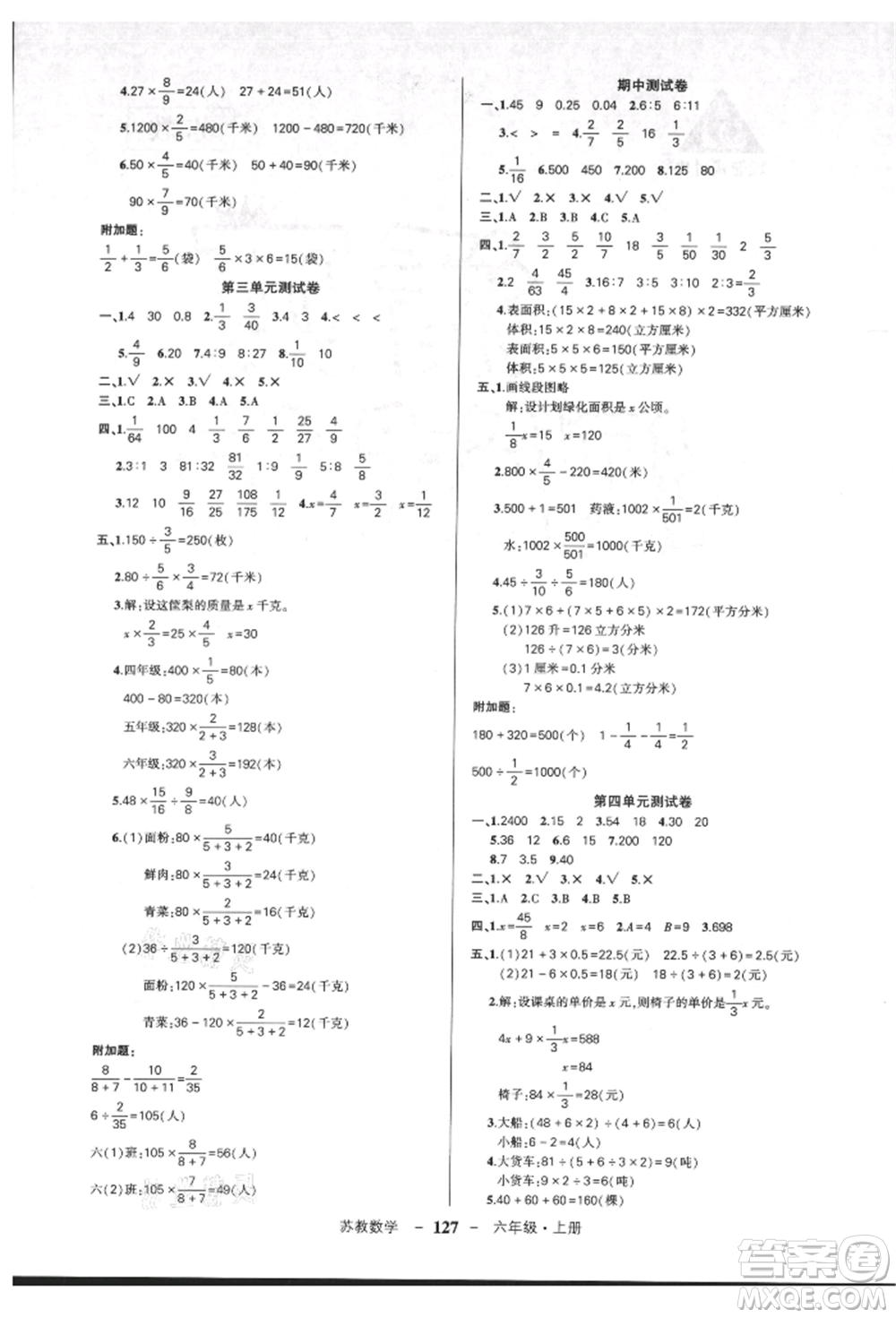 西安出版社2021狀元成才路創(chuàng)優(yōu)作業(yè)100分六年級上冊數學蘇教版參考答案