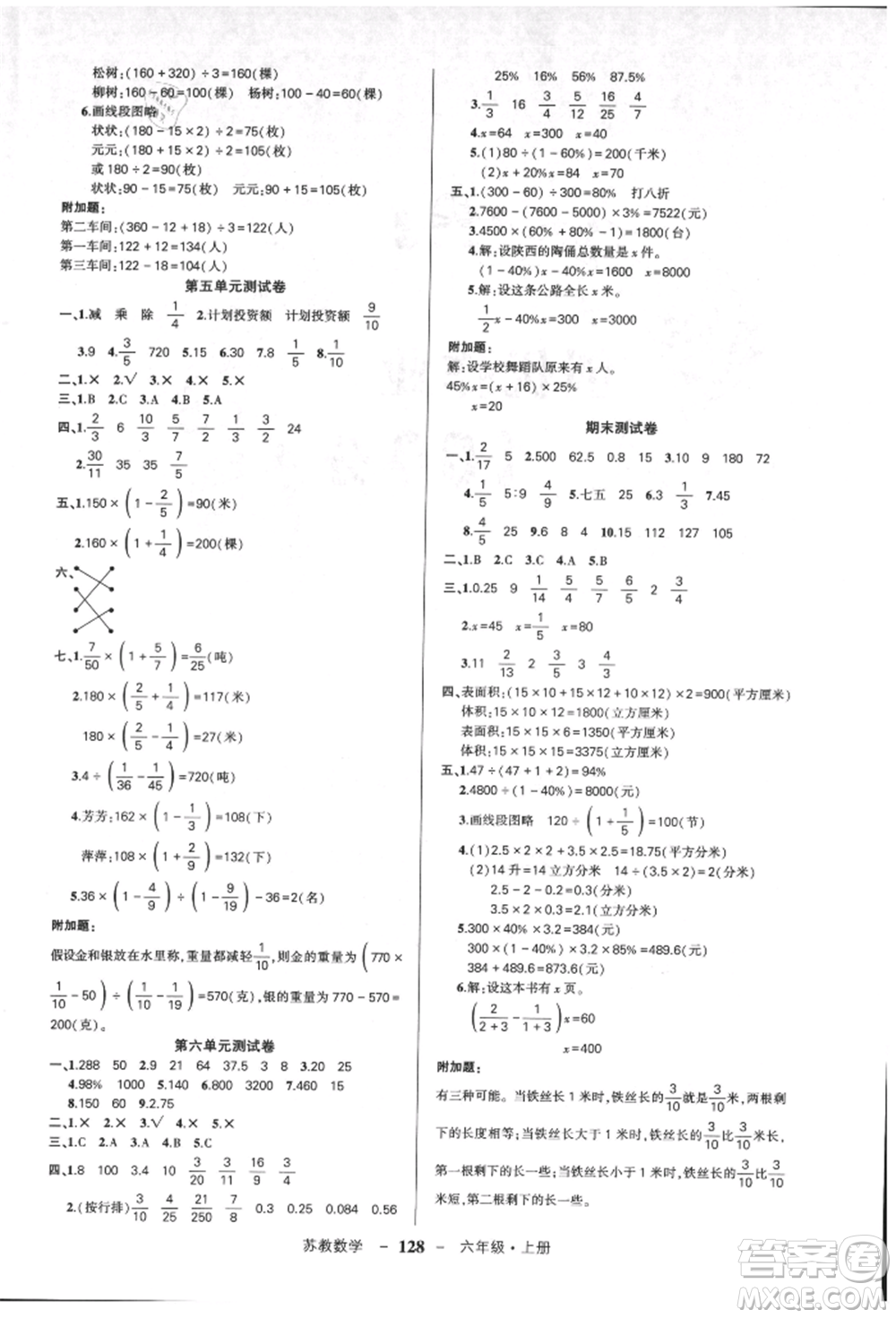 西安出版社2021狀元成才路創(chuàng)優(yōu)作業(yè)100分六年級上冊數學蘇教版參考答案