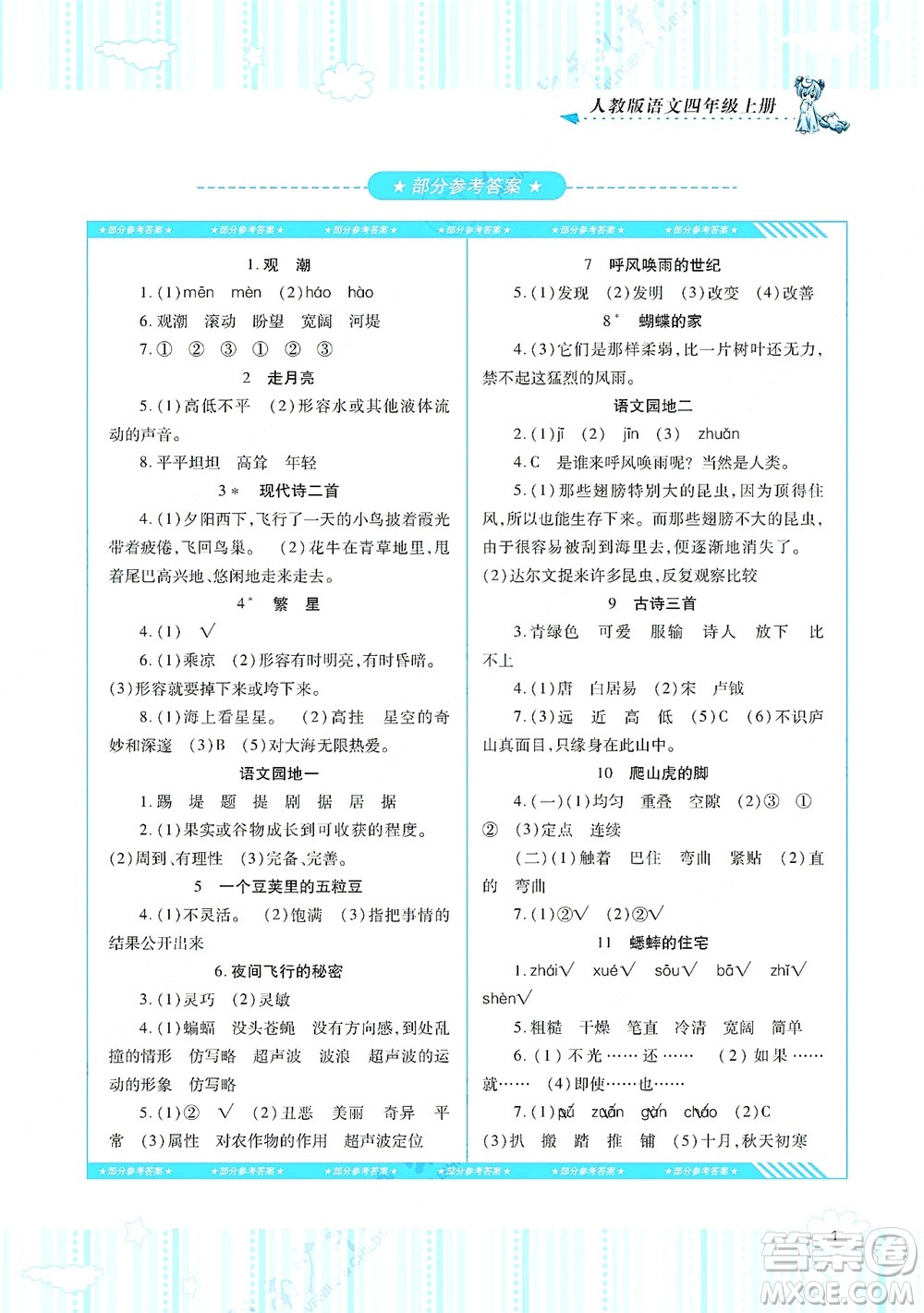 湖南少年兒童出版社2021課程基礎(chǔ)訓(xùn)練四年級(jí)語(yǔ)文上冊(cè)人教版答案